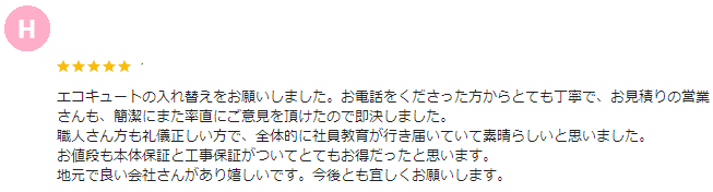 藤岡市 エコキュート クチコミ ミヤケン