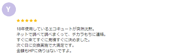 藤岡市 エコキュート クチコミ ミヤケン