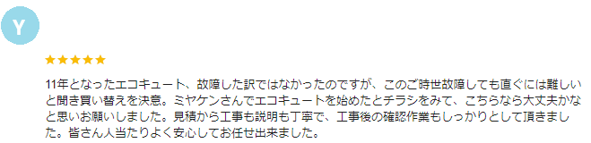 みどり市 エコキュート クチコミ ミヤケン