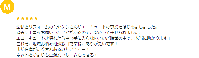 みどり市 エコキュート クチコミ ミヤケン