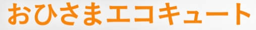 おひさまエコキュート