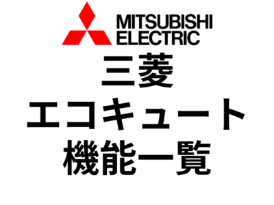 三菱エコキュートの製品をモデル別に特徴をご紹介！選ぶ時のコツも解説