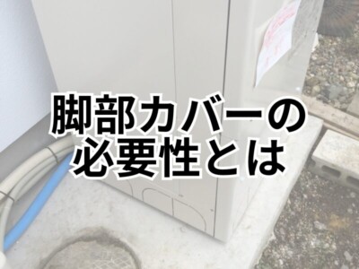 エコキュートの脚部カバーの効果って？配管をさびさせない方法は？