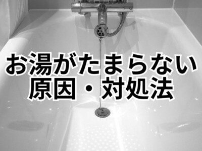 エコキュートにお湯がたまらない理由とは？対処法や注意したい症状を解説