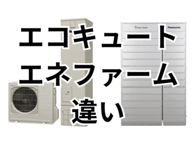 エコキュートとエネファームは同じ？違いに加えてメリットやデメリットを解説