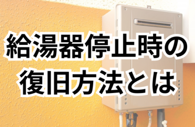 給湯器が停止した原因とは？対処法や地震発生時の復旧方法を紹介！