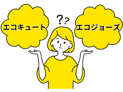 エコキュートとエコジョーズの違いを比較！それぞれメリット・デメリットとは