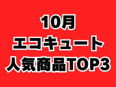 【最新人気エコキュートランキング】10月のオススメ商品TOP3