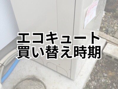 エコキュート買い替え時期の目安は？費用相場や買い替えのサインを伝授