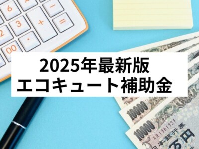 【2025年10月30日更新最新版】最大13万円補助のエコキュート補助金についての最新情報！