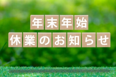 年末年始休業のご案内