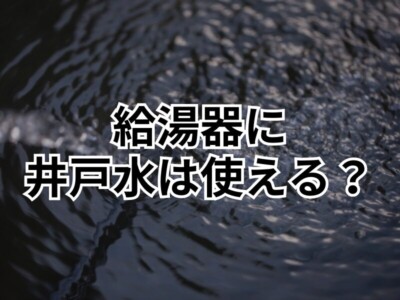 井戸水ではエコキュートが使えない！？注意点やメリットなどを解説