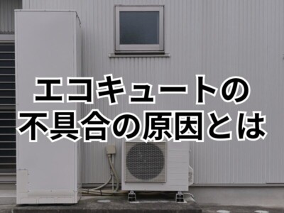 【2025年最新版】エコキュートのリモコン故障？つかない・反応しない時の原因と対処法、修理費用を徹底解説