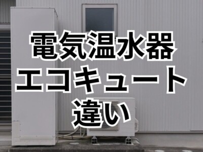 電気温水器とエコキュートはどう違う？メリット・デメリットも解説！