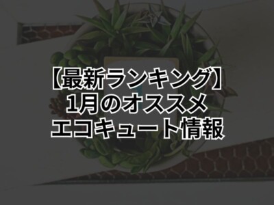 【2025年最新版】1月にオススメなエコキュート商品ランキングTOP3