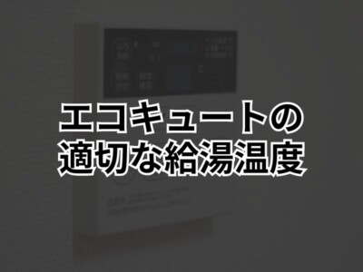 エコキュートの最適温度は何度？【2025年版】電気代を節約する給湯温度設定と賢い使い方