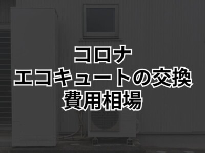 コロナのエコキュートの魅力とは？オススメのモデルも紹介！