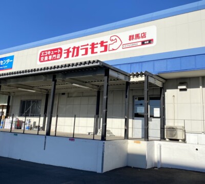 【伊勢崎市にお住まいの方へ】エコキュート交換を検討している方はチカラもち群馬店にお問い合わせください！