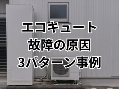 エコキュートが故障する原因は？3つのパターンを解説