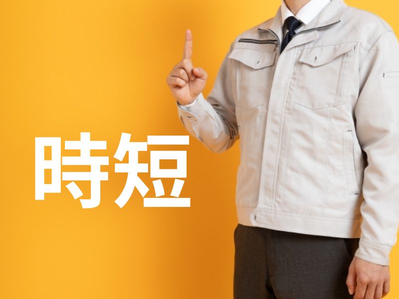 作業 時短