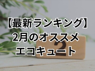 【2025年最新版】2月に群馬県でオススメなエコキュート商品ランキングTOP3