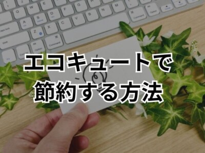 【知っトク情報】エコキュートをうまく活用して光熱費を節約しよう！