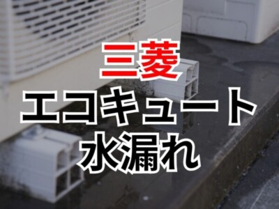 三菱エコキュートからの水漏れの対処法とは？