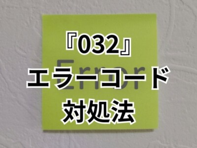 エコキュートに【032】が表示される原因と対処法とは？