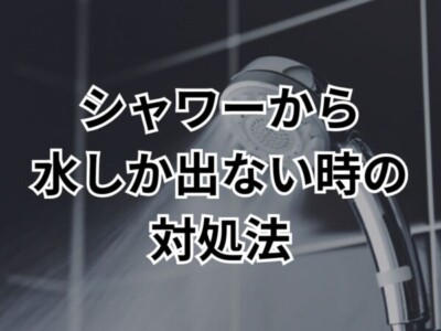 【慌てないで！】シャワーからお湯が出ない！エコキュートの故障？原因と対処法をプロが徹底解説