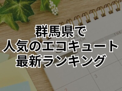 【2025年最新版】群馬県で人気のエコキュート商品TOP3