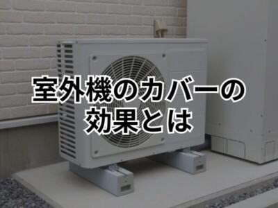 エコキュートの室外機にカバーをかけることによって得られる効果とは？