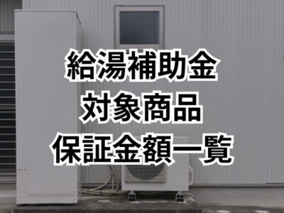 【2025年補助金最新情報】群馬県の補助金対象商品一覧