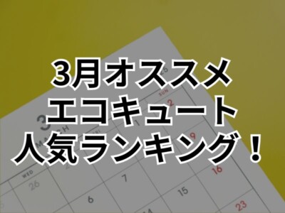 【WEB限定告知】群馬県で4月にエコキュートを交換するならこの商品！人気ランキングを大公開！