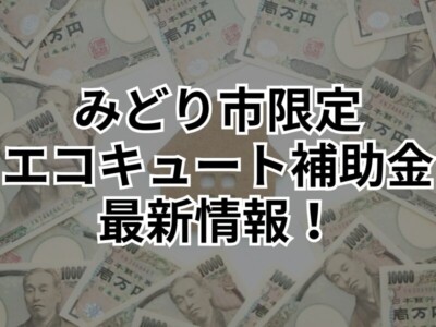 【みどり市にお住まいの方限定！】住宅用脱炭素推進補助金で2万円のキャッシュバック！