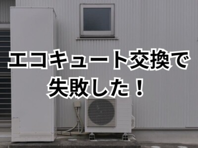 エコキュート導入が失敗に！？選び方などを詳しく解説