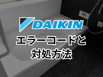 ダイキンのエコキュートにエラーが表示された時の対処法とは？