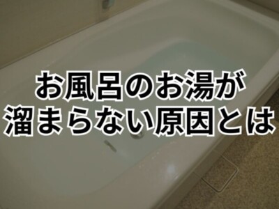 【2025年最新版】エコキュートの自動お湯張りが少ない！原因と自分でできる5つのチェックリスト