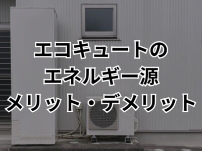 エコキュートのエネルギー源とは？給湯器の仕組みやメリット・デメリットを解説！