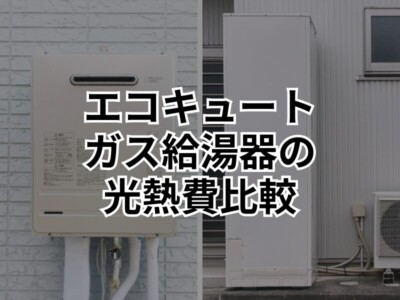 【前橋市】エコキュートとガス給湯器の違いとは？光熱費やそれぞれのメリット・デメリットを徹底解説