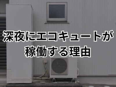 深夜にエコキュートが動き出す理由とは？仕組みや音が気になる場合の対処法も解説