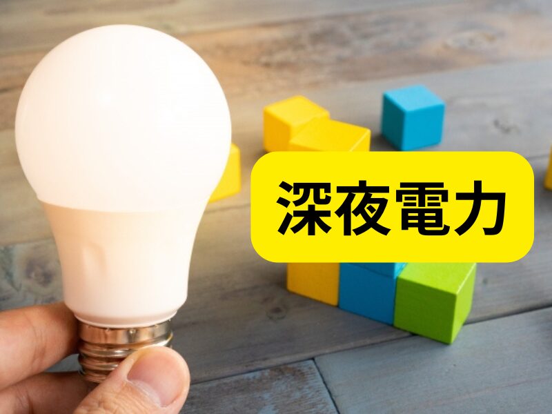深夜電力