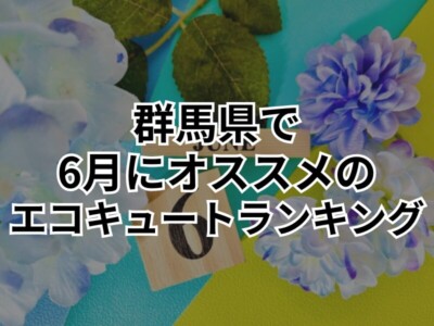 群馬県でエコキュート工事をするならこの商品しかない！人気TOP3を紹介