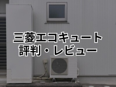 【高崎市】三菱エコキュートが人気の理由とは？機能や相場を解説！