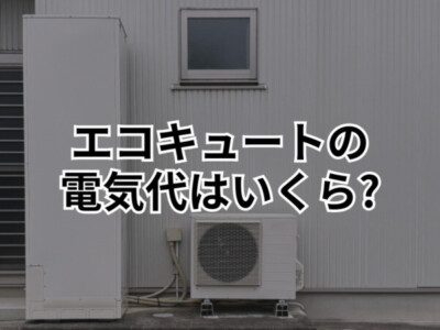 【前橋市】エコキュートの電気代はいくらになる？月額の目安と節約術を解説！
