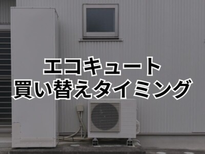 エコキュートを買い替えるベストタイミングは？時期の目安や見極めるサインをご紹介