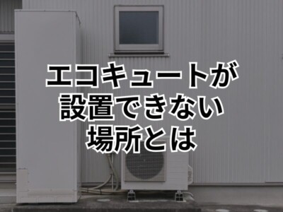 エコキュートが設置できない家もある！その理由と解決策を徹底解説！