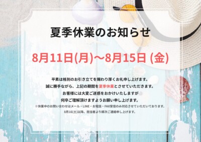 ８月夏季休業のお知らせ