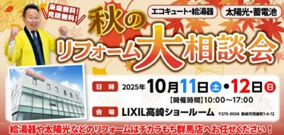 【給湯器の交換をご検討の方へ】10/11(土)・12(日) 太陽光＆エコキュート大相談会を開催！
