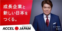 ヒロミさんがアンバサダーを務める 「ACCEL JAPAN（アクセルジャパン）」にチカラもちが参画します。