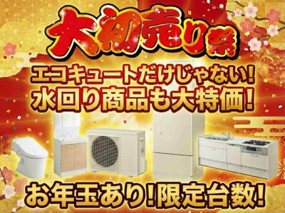 イベント情報 【ミヤケンリフォーム主催】 2026年 新春大初売り祭 開催！エコキュート交換も初売り特価でご案内！
